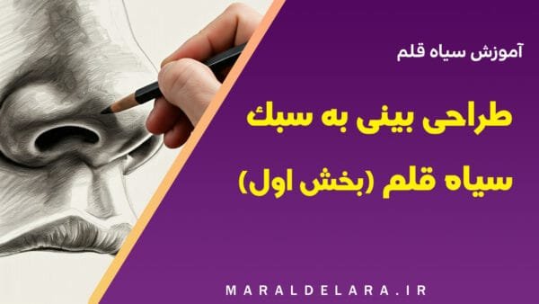 ویدئوهای آموزشی نقاشی (سری 4) - آموزش طراحی بینی به سبک سیاه قلم (بخش اول)