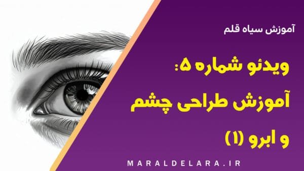 آموزش سیاه قلم - آموزش طراحی چشم و ابرو (1)