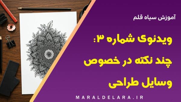 چند نکته در خصوص وسایل طراحی