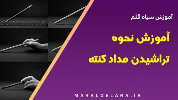 سری ویدئوهای آموزشی سیاه قلم - آموزش نحوه تراشیدن مداد کنته