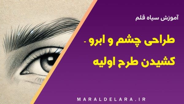 طراحی چشم و ابرو - کشیدن طرح اولیه