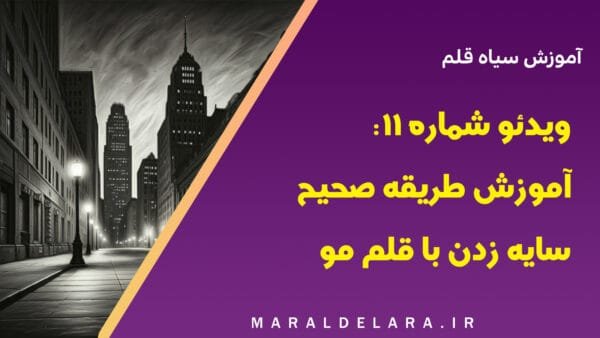 ویدئو شماره 11: آموزش سیاه قلم - آموزش طریقه صحیح سایه زدن با قلم مو