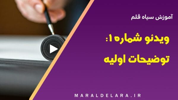 ویدئو شماره 1: آموزش سیاه قلم - توضیحات اولیه