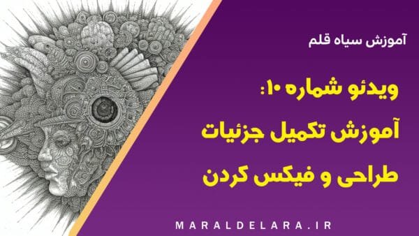 ویدئو شماره 10: آموزش سیاه قلم - آموزش تکمیل جزئیات طراحی و فیکس کردن