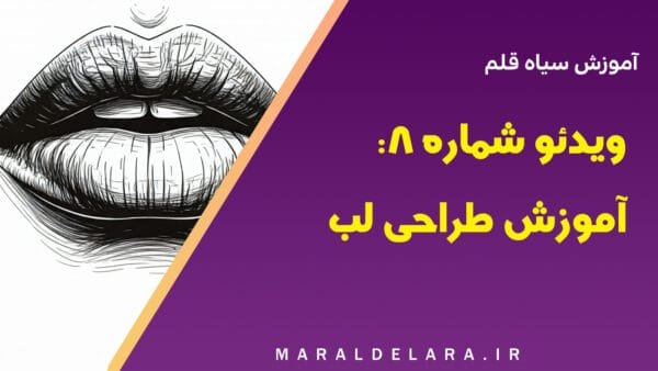 ویدئو شماره 8: آموزش سیاه قلم - آموزش طراحی لب