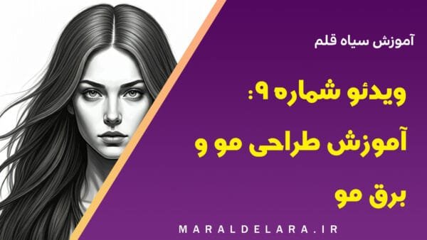 ویدئو شماره 9: آموزش سیاه قلم - آموزش طراحی مو و برق مو