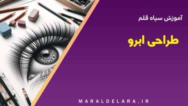 ویدئوهای آموزشی نقاشی سیاه قلم (سری 2) - طراحی ابرو