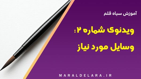 ویدئوی شماره 2: آموزش سیاه قلم - وسایل مورد نیاز