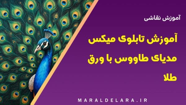 آموزش تابلوی میکس مدیای طاووس با ورق طلا