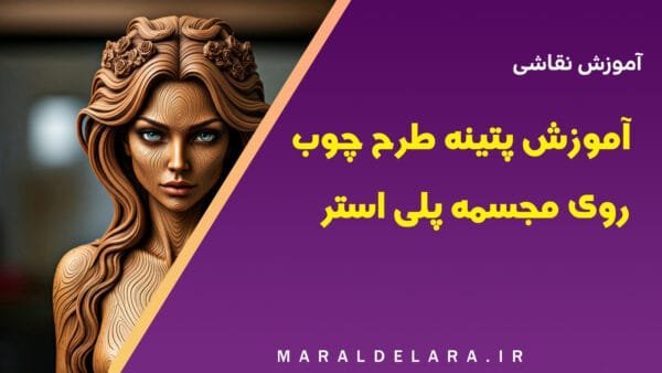 آموزش پتینه طرح چوب روی مجسمه پلی استر