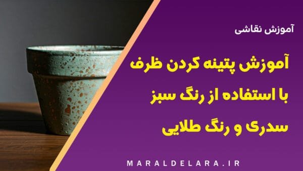 آموزش پتینه کردن ظرف با استفاده از رنگ سبز سدری و رنگ طلایی